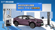 知乎首拆领克05 PHEV 油电双擎两全其美有何不可？